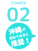 沖縄が初めての方に推奨！