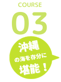 沖縄の海を存分に堪能！