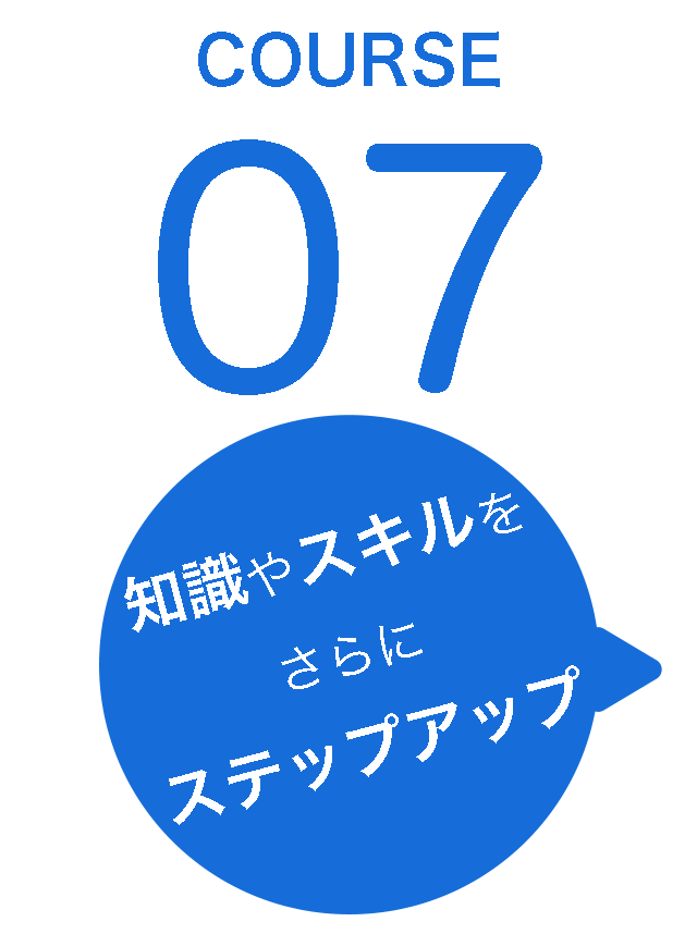 知識やスキルをさらにステップアップ