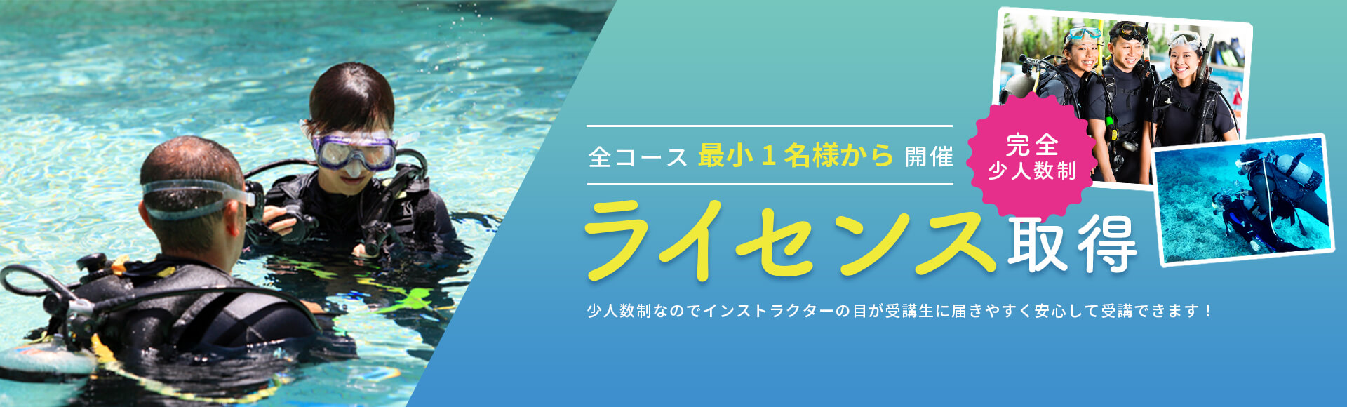 全コース最小１名様から開催 ライセンス取得